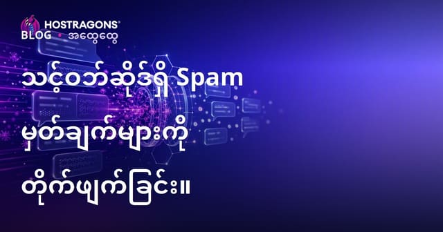 ဘလော့က မိမိဝက်ဆိုဒ်တွင် Spam Comment များရင်ဆိုင်နိုင်တဲ့နည်းလမ်းများ
