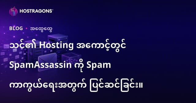 Hosting ၌ Spam ဆန့်ကျင်ရေးအတွက် SpamAssassin ကို Burmese Hosting မိတ်ဆက်နည်း