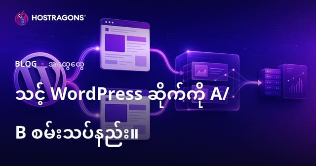 WordPress ဝဘ်ဆိုဒ်မှာ A/B Testing ဘယ်လိုလုပ်မလဲ? (Burmese SEO localized)