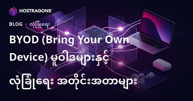 BYOD နည်းပညာနဲ့ သင့်ကိုယ်ပိုင်စက်များအသုံးပြုမှုအတွက် လုံခြုံရေးနည်းလမ်းများ