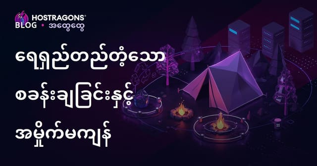 သဘာဝပတ်ဝန်းကျင်ထိခိုက်မှုနည်းသောတစ်မြှုပ်တစ်ဖက်လှုပ်ရှားမှုနှင့်အမှိုက်မရှိသောကမ္ပင်အတွေ့အကြုံ