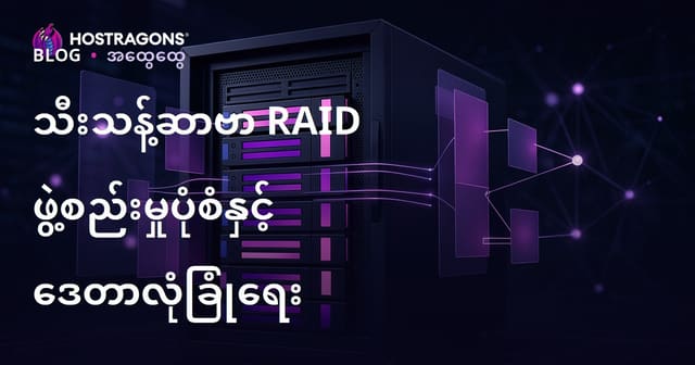 Dedicated Server RAID စနစ်နှင့် ဒေတာလုံခြုံရေး လက်တွေ့ပြုစိတ်ရှု