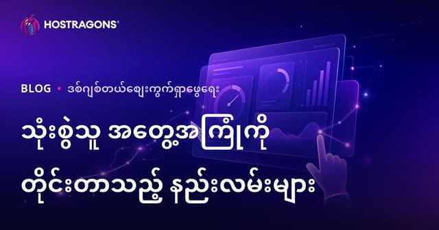 ဝဘ်ဆိုဒ်/အပလီကေးရှင်းတွင် အသုံးပြုသူ အတွေ့အကြုံ ကို သနားသပ် တိုင်းတာသည့်နည်းလမ်းများ