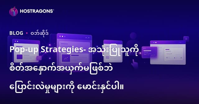 ဘလော့အတွက် Pop-up နည်းလမ်းများ: အသုံးပြုသူသဘောမထိခိုက်ဘဲ ပြန်လည်လဲလှယ်မှု တိုးမြှင့်နည်း