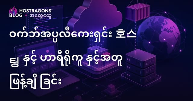 Heroku အားဖြင့် ဝက်ဘ်အပ်လီကေးရှင်း Hosting နှင့် Deployment ကို မြန်မာလို လုပ်နိုင်မယ့် လုပ်နည်းလမ်းညွှန်