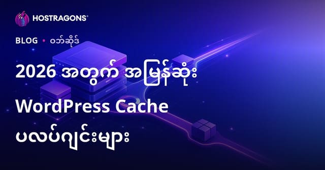 မြန်ဆန်ပြီး အကောင်းဆုံး WordPress Cache အသုံးပြုရန် Plugin များနှင့် ရွေးချယ်ဖို့ လမ်းညွှန် (2026 အတွက် အမြန်ဆုံး သုံးသပ်ခြင်း)