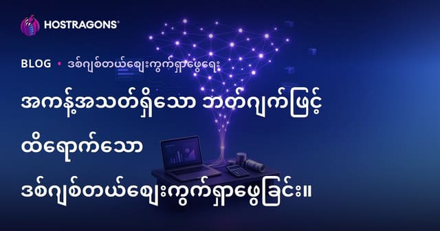အနည်းငယ်သော ဘဏ္ဍာနှင့် ထိရောက်သော ဒစ်ဂျစ်တယ် မာကတ်တင်းလုပ်နည်း (2024 Myanmar Web Hosting SEO Guide)