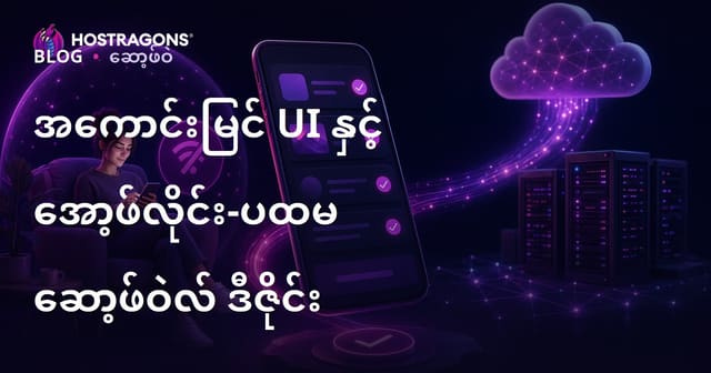 အကောင်းမြင် UI နှင့် အော့ဖ်လိုင်း-ပထမ ဆော့ဖ်ဝဲလ် ဒီဇိုင်း