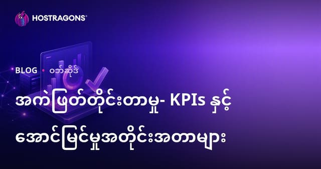 အကဲဖြတ်တိုင်းတာမှု- KPIs နှင့် အောင်မြင်မှုအတိုင်းအတာများ
