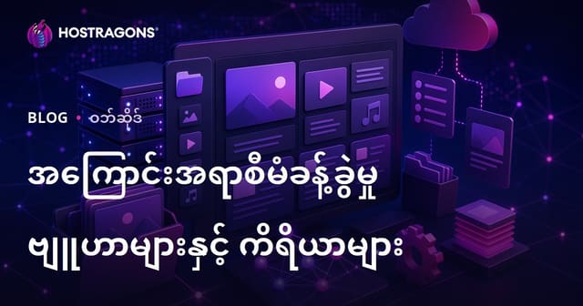အကြောင်းအရာစီမံခန့်ခွဲမှု မဟာဗျူဟာများနှင့် အသုံးအဆောင်များ