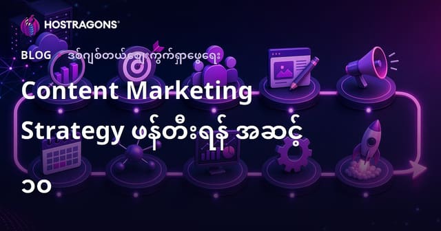 Content Marketing Strategy ဖန်တီးရန် အဆင့် ၁၀