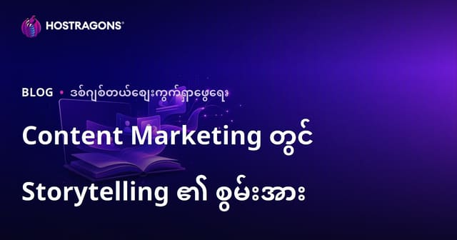 Content Marketing တွင် Storytelling ၏ စွမ်းအား