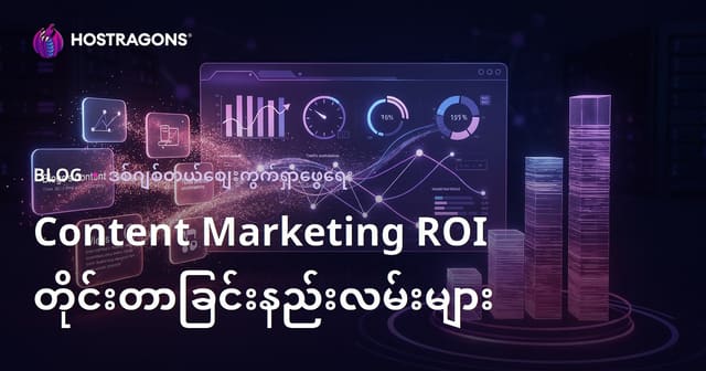 အကြောင်းအရာ အရာများအတွက် ROI ကို တိတိကျကျ တိုင်းတာနည်းများ