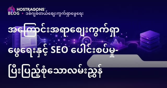 မျက်နှာကျက်အတွက် အကြောင်းအရာ ပြန်လည်ပျှမျှမှုနှင့် SEO ပေါင်းစပ်နည်းလမ်းအသုံးပြုခြင်း (ပြည့်စုံအခေါင်းစဉ်)