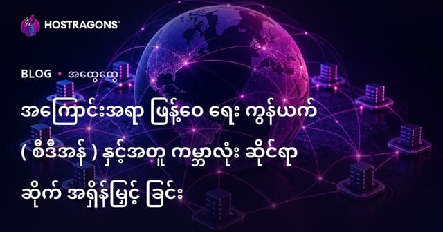 CDN (Content Delivery Network) အသုံးပြု၍ ကမ္ဘာအနှံ့ Website လျှင်မြန်အောင်လုပ်နည်း