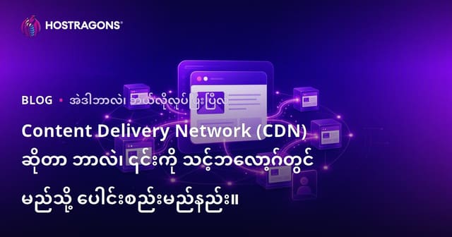 Content Delivery Network (CDN) ဆိုတာ ဘာလဲ၊ ၎င်းကို သင့်ဘလော့ဂ်တွင် မည်သို့ ပေါင်းစည်းမည်နည်း။