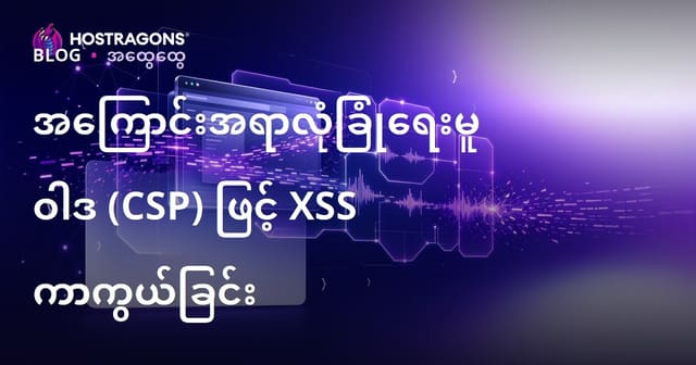 Content Security Policy (CSP) ဖြင့် XSS Attacks ကို Myanmar Web Hosting တွင် ဘယ်လိုကာကွယ်မလဲ?