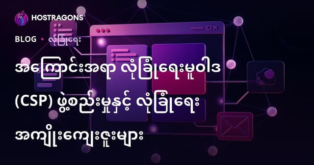 အကြောင်းအရာ လုံခြုံရေးမူဝါဒ (CSP) ဖွဲ့စည်းမှုနှင့် လုံခြုံရေး အကျိုးကျေးဇူးများ