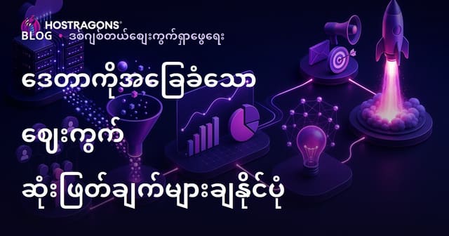 ဘ datos များအပေါ် အားထား၍ နေ့စဥ်ပွဲစီစဉ်ခြင်း များကို ဘယ်လို ဆောင်ရွက်သင့်လဲ?