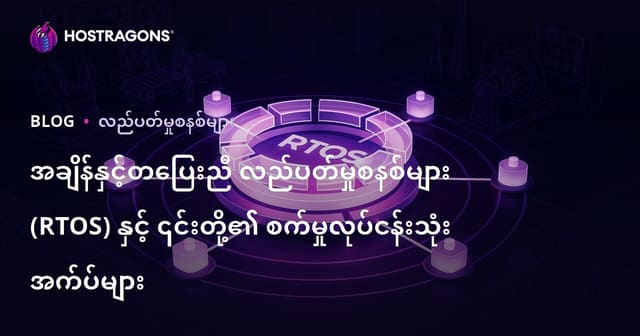 လက်တွေ့အချိန် (Real-Time) အလုပ်လုပ် Operating Systems (RTOS) နှင့် စက်မှုလုပ်ငန်းသုံးလေ့လာမှု