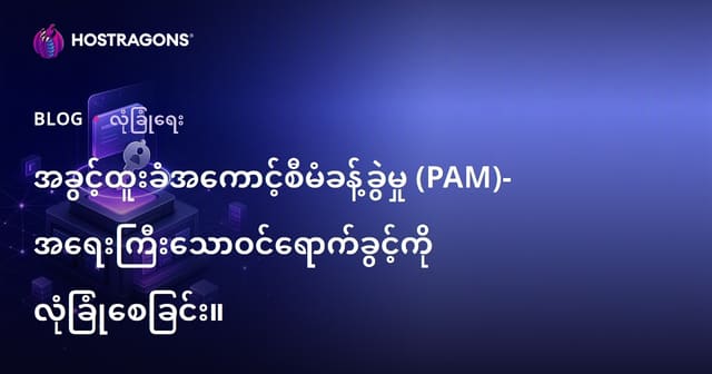 အထူးအဆင့်အကောင့်စီမံခန့်ခွဲမှု (PAM) – မေးခွန်းတစ်ခုပြုလျှင် လုံခြုံမှုပိုမိုအာမခံနိုင်ဖို့