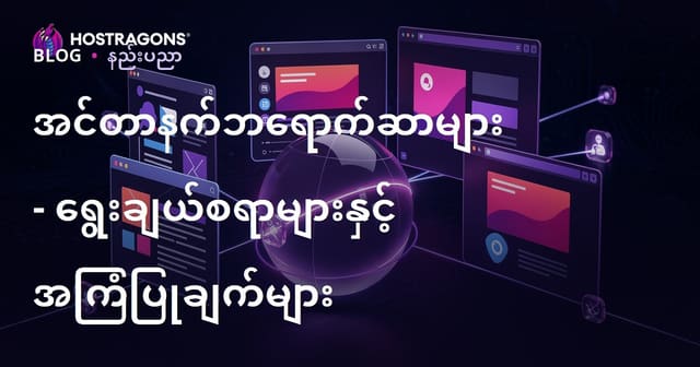 အင်တာနက်ဘရောက်ဆာများ- ရွေးချယ်စရာများနှင့် အကြံပြုချက်များ