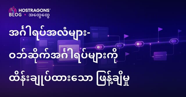 Feature Flags: ဝဘ်ဆိုက်မှာ အသစ်အဆန်းများ တဖြည်းဖြည်း ထုတ်ဝေခြင်းနည်းလမ်း
