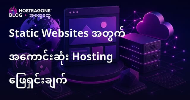 နိုင်ငံတကာ မူအခြေခံ Statik Web Site များအတွက် အကောင်းဆုံး Hosting ရွေးချယ်နည်းများ