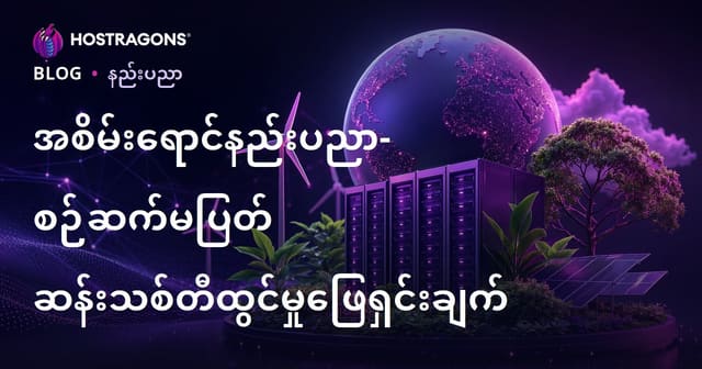 မီးခိုးနည်းပညာ — သက်တောင့်သက်သာနည်းလမ်းဖြင့်ထီထောင်နှင့်တီထွင်မှု