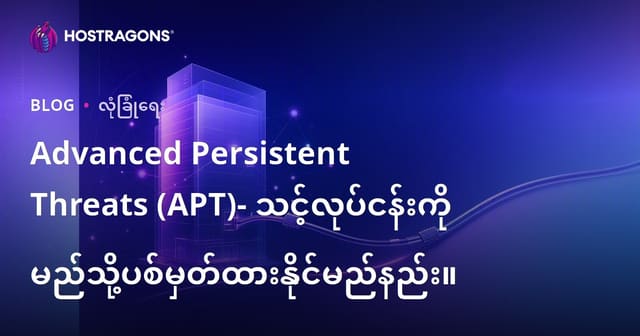 လုပ်ငန်းများအတွက် APT (အဆင့်မြင့် တည်တံ့သော မိခိုက်ခြင်း): ဘာကြောင့် နေ့စဉ် တုံ့ပြန်မှုတင် မလုံလောက်သလဲ?