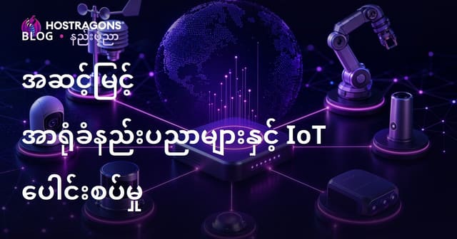 နူးညံ့မြန်ဆန်သော Sensor နည်းပညာများနှင့် IoT ခေတ်သစ်ပေါင်းစပ်ခြင်း