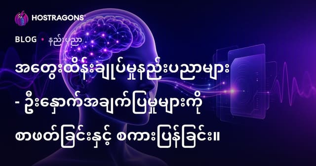 အတွေးထိန်းချုပ်မှုနည်းပညာများ- ဦးနှောက်အချက်ပြမှုများကို စာဖတ်ခြင်းနှင့် စကားပြန်ခြင်း။