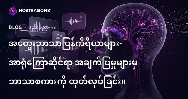 တစ်ဦးဦး၏စိတ်ထဲရှိ အကြံအားဖြင့်စကားပြောနိုင်မည့် နေရိုးလျှပ်စစ်စနစ်အတိုင်းအတာနှင့် ဘာသာပြန်ခြင်းနည်းပညာ