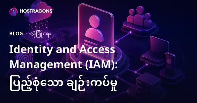 ဝဘ်ဆာဗာအတွက် လုံခြုံမူမြှင့်တင်သည့် နိုင်ငံတကာ သို့မဟုတ် မြန်မာလုပ်ငန်းများအတွက် IAM (အိုင်အေမ်) ပုံစံနည်းလမ်းပြည့်စုံလမ်းညွှန်
