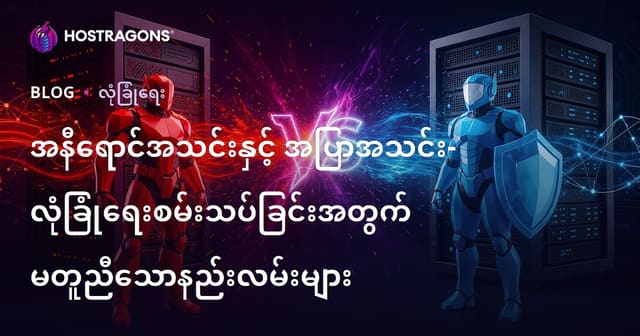 Red Team နှင့် Blue Team — ကွန်ပျူတာချိတ်ဆက်မှုအဖွဲ့များအတွက် လုံခြုံရေး စမ်းသပ်ခြင်းနည်းမြှုပ်တုံးများ