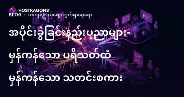 ပိုင်းခြားစနစ် နည်းလမ်းများ – ဦးတည်ဖိုမရှိမဖြစ် SEO Content လမ်းညွှန်