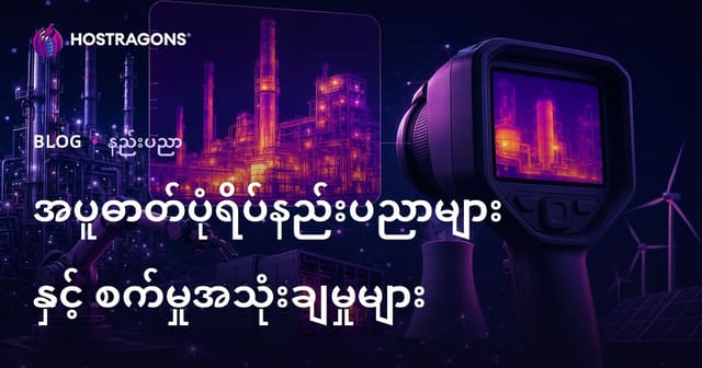 အပူဓာတ်ပုံရိပ်နည်းပညာများနှင့် စက်မှုအသုံးချမှုများ