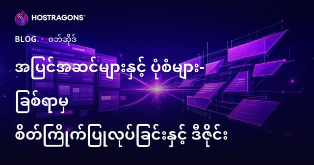အပြင်အဆင်များနှင့် ပုံစံများ- ခြစ်ရာမှ စိတ်ကြိုက်ပြုလုပ်ခြင်းနှင့် ဒီဇိုင်း
