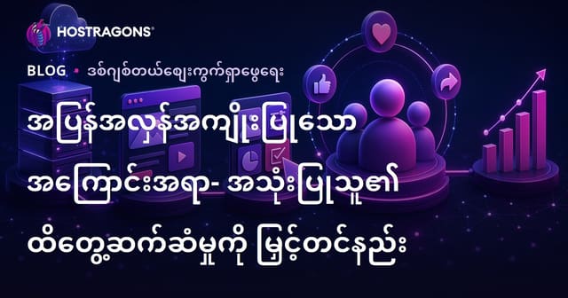 ပူးပေါင်းပါဝင်မှုမြှင့်နိုင်မယ့် အင်တာနက်အကြောင်းအရာ တိုးတက်ရေးအကြံဉာဏ်များ