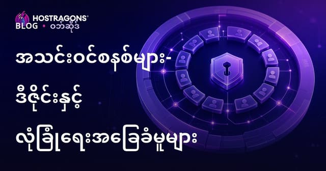 အသင်းဝင်စနစ်များ- ဒီဇိုင်းနှင့် လုံခြုံရေးအခြေခံမူများ