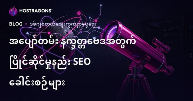 အမတ်ဉာဏ်ကြယ်ပညာနှင့် တယ်လီစကုပ်ရွေးချယ်ရေး SEO မန်တလေးလျော့သော ခေါင်းစဉ်အကြောင်း