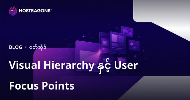Visual Hierarchy နှင့် User Focus Points