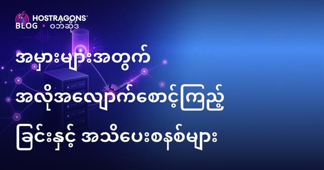 အဆင့်မြင့် Error များအတွက် အလိုအလျှောက် သတိပေး၊ စောင့်ကြည့် စနစ်များ — မြန်မာ Hosting