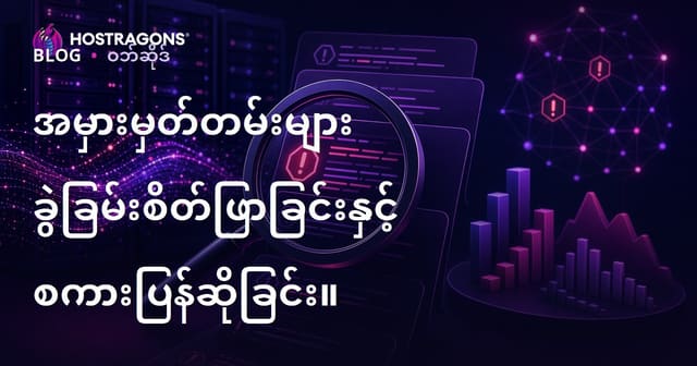 Server Error Logs များအနုပျောဖြစ်စဉ်နှင့် မှန်ကန်ဖော်ထုတ်ခြင်းနည်းလမ်း