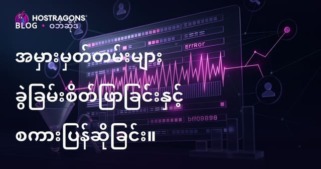 Server Error Logs များအနုပျောဖြစ်စဉ်နှင့် မှန်ကန်ဖော်ထုတ်ခြင်းနည်းလမ်း