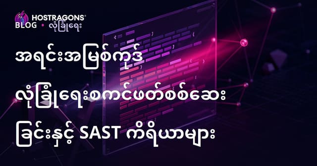အရင်းအမြစ်ကုဒ် လုံခြုံရေးစကင်ဖတ်စစ်ဆေးခြင်းနှင့် SAST ကိရိယာများ