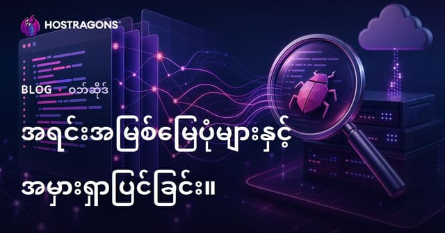 Source Map နဲ့ Debugging — Web Development တွင် အသုံးဝင်မှုနှင့် လေ့လာသင့် အချက်များ