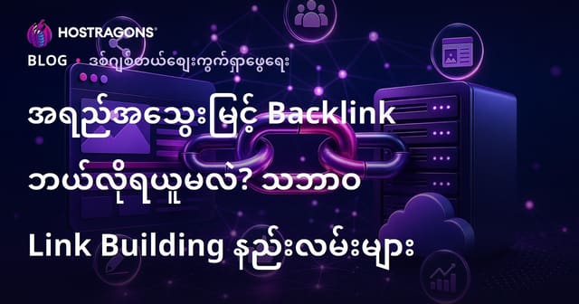 အရည်အသွေးမြင့် Backlink ဘယ်လိုရယူမလဲ? သဘာဝ Link Building နည်းလမ်းများ