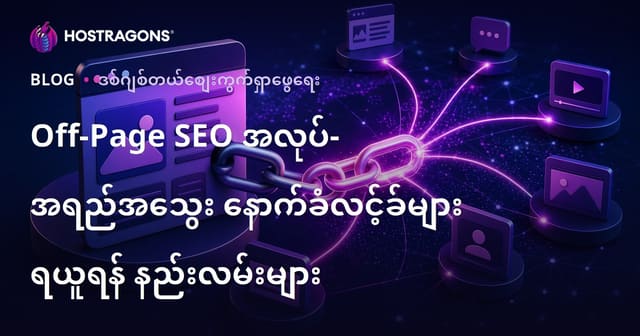 အပြင်ပိုင်း SEO လုပ်ငန်းများအတွက် တန်ဖိုးရှိ Backlink ရရှိခြင်းနည်းလမ်းများ