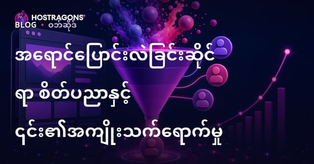 အရောင်စိတ်ပညာနှင့် Website/Online စျေးကွက် ပြောင်းလဲမှုနှုန်းအပေါ်သက်ရောက်မှု